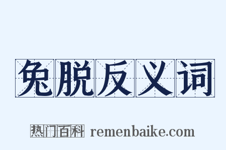 兔脱反义词是什么意思的图片